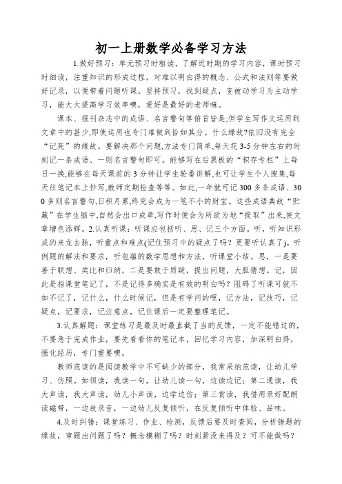 初一上册数学必备学习方法