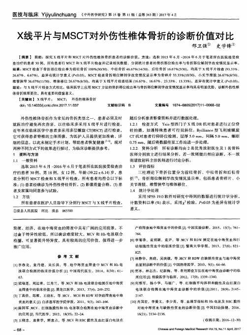 X线平片与MSCT对外伤性椎体骨折的诊断价值对比