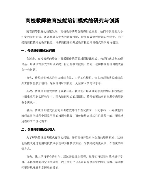 高校教师教育技能培训模式的研究与创新