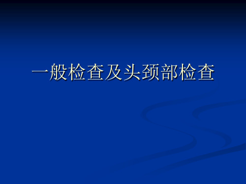 一般检查及头颈部检查1精品PPT课件