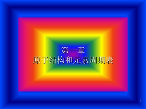 1 原子结构和元素周期表