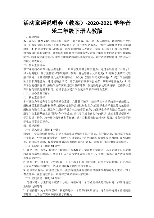 活动童谣说唱会(教案)-2020-2021学年音乐二年级下册人教版