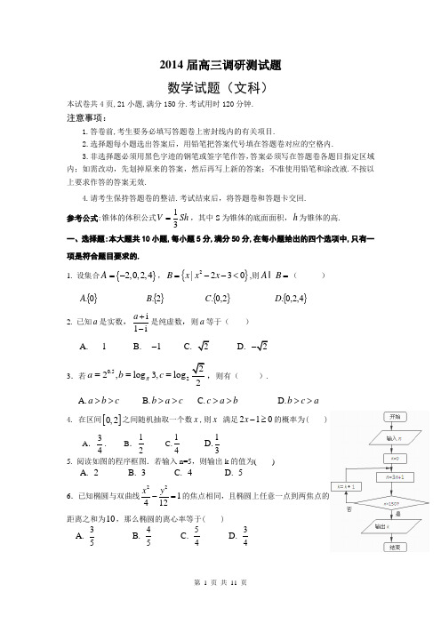 【2014韶关一模】广东省韶关市2014届高三3月调研测试数学文试题