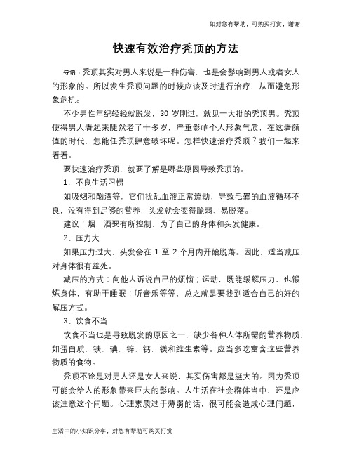 快速有效治疗秃顶的方法