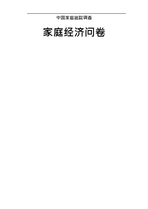 [CFPS Questionnaires] 中国家庭追踪调查问卷参考：家庭经济问卷(家户收入、支出、房产金融债权债务资产)