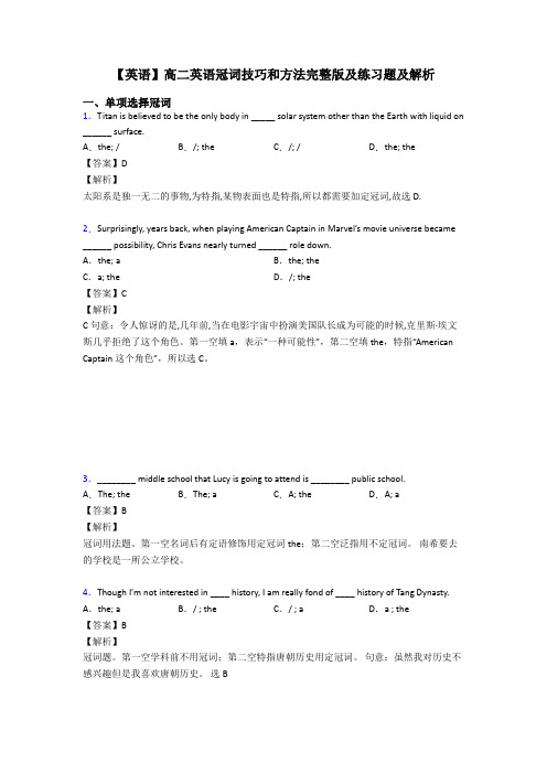 【英语】高二英语冠词技巧和方法完整版及练习题及解析