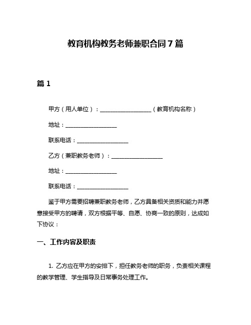 教育机构教务老师兼职合同7篇