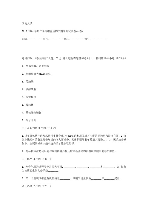 2013-2014学年二学期细胞生物学期末考试试卷(A卷)Q