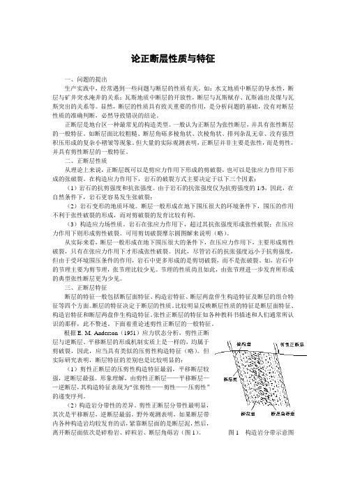 论正断层的性质与特征