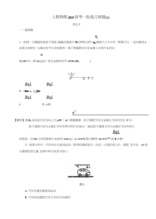 2019高考物理一轮选习练题(1)(含解析)新人教版.doc