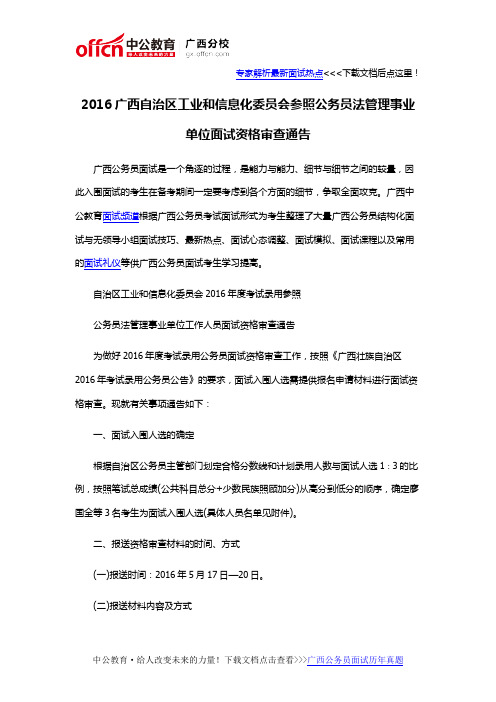 2016广西自治区工业和信息化委员会参照公务员法管理事业单位面试资格审查通告