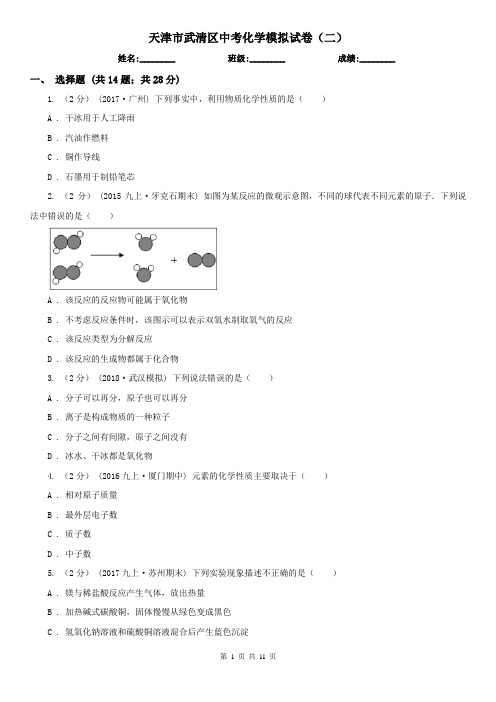 天津市武清区中考化学模拟试卷(二)