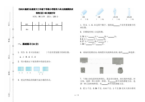 【2019最新】全能复习三年级下学期小学数学八单元真题模拟试卷卷(④)-8K直接打印