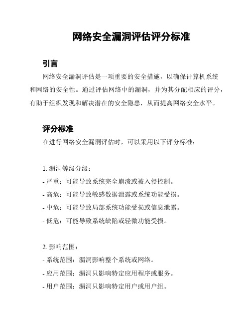 网络安全漏洞评估评分标准