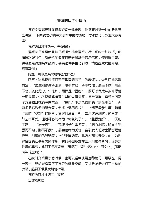 导游的口才小技巧