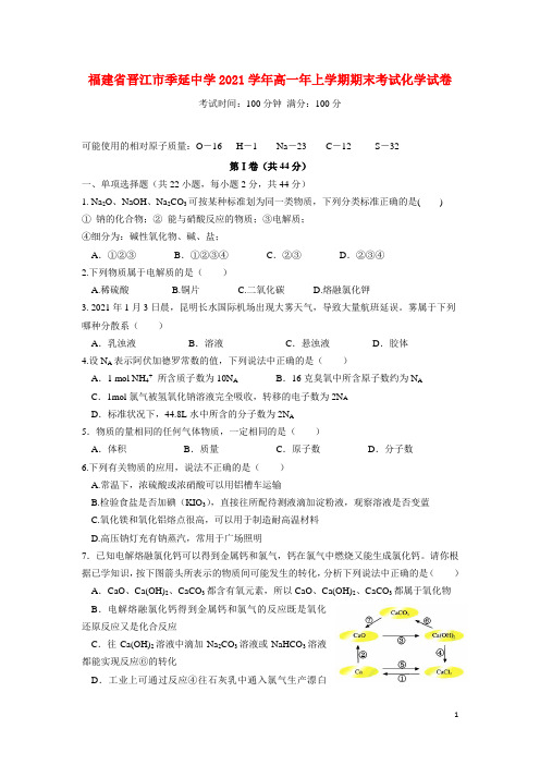 福建省晋江市季延中学2021学年高一化学上学期期末考试试卷新人教版
