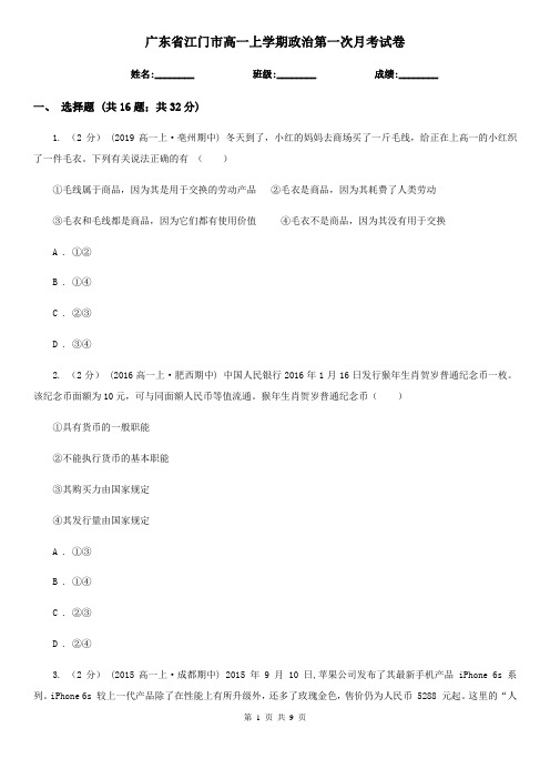广东省江门市高一上学期政治第一次月考试卷
