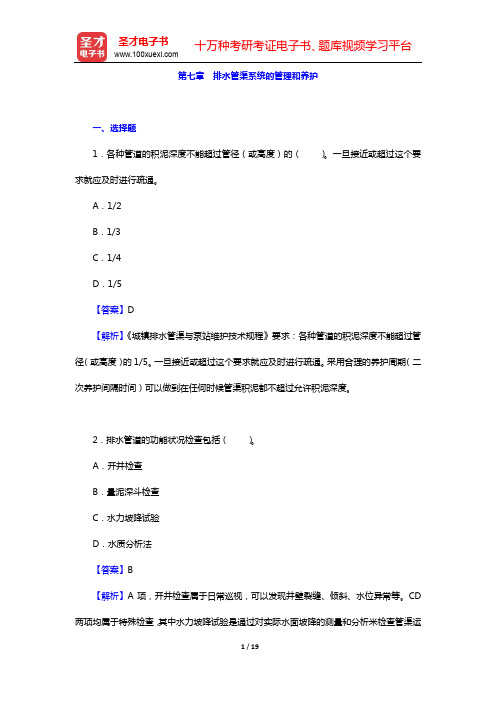 高廷耀《水污染控制工程》(第4版)(上册)配套题库-章节题库】-第七、八章【圣才出品】