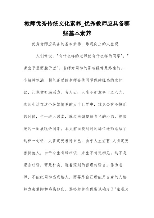 教师优秀传统文化素养_优秀教师应具备哪些基本素养