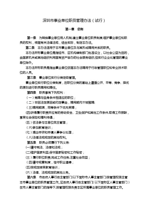 深圳市事业单位职员管理办法(试行)