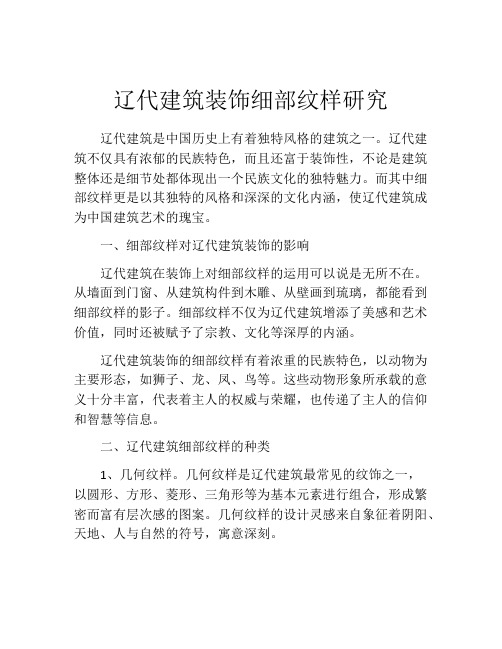 辽代建筑装饰细部纹样研究