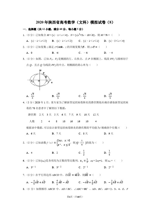 2020年陕西省高考数学(文科)模拟试卷(8)