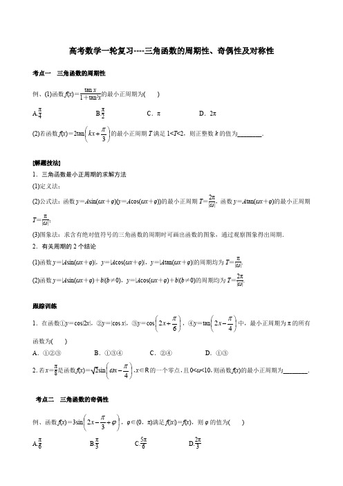 高考数学一轮复习----三角函数的周期性、奇偶性及对称性