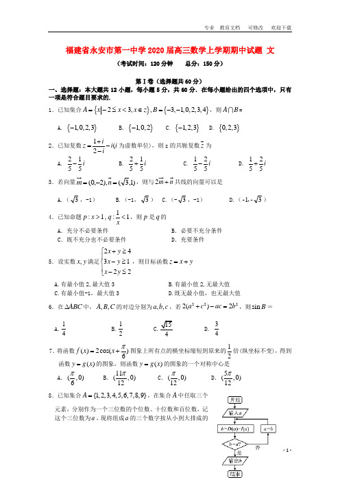 福建省2020届高三数学上学期期中试题 文