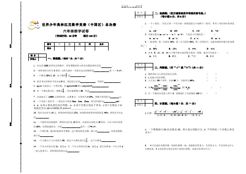 六年级世界少年奥林匹克数学竞赛(中国区)总决赛试卷