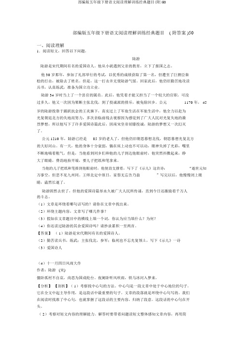 部编版五年级下册语文阅读理解训练经典题目(附)50