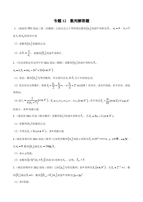 专题12 数列解答题(原卷版)-2021年新高考数学最新模拟题分项汇编(第二期·2月)