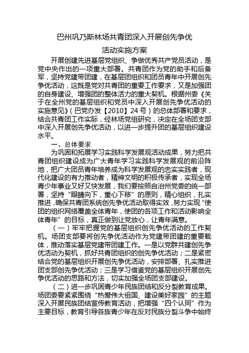 创先争优活动实施方案 Microsoft Word 文档