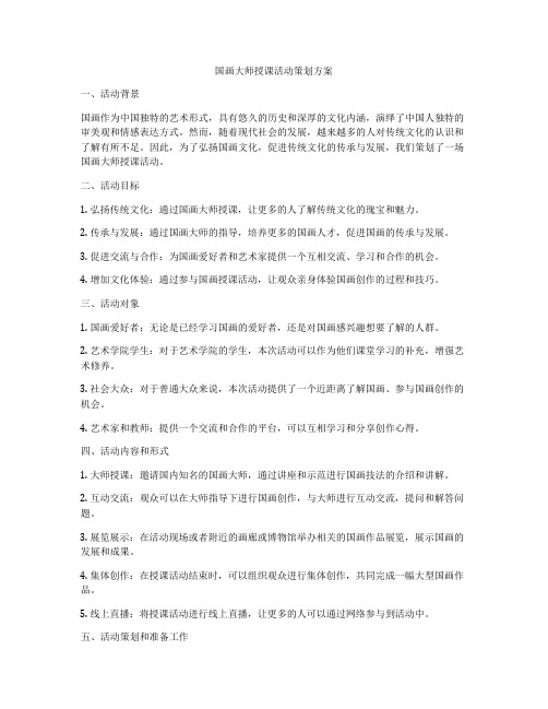 国画大师授课活动策划方案