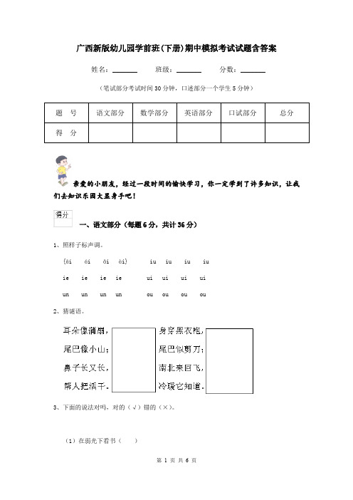 广西新版幼儿园学前班(下册)期中模拟考试试题含答案