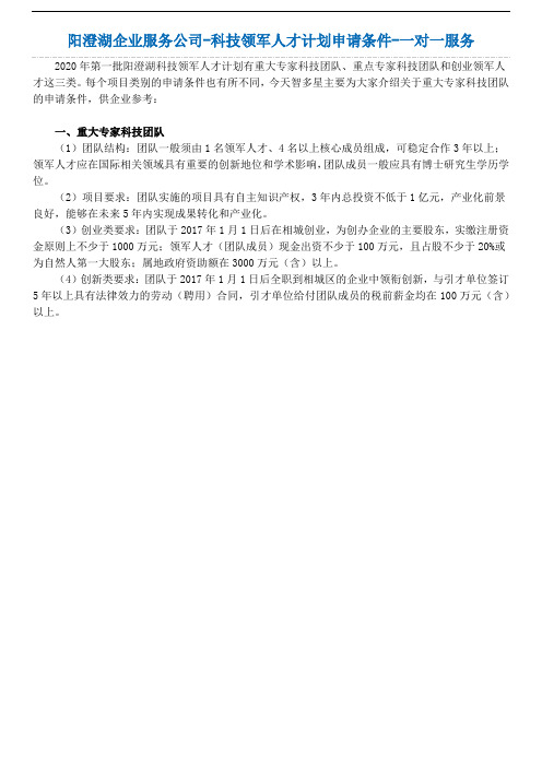 阳澄湖企业服务公司-科技领军人才计划申请条件-一对一服务