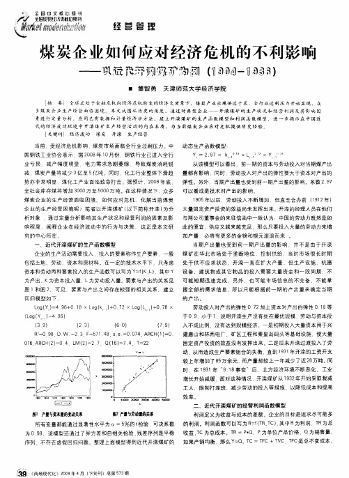 煤炭企业如何应对经济危机的不利影响——以近代开滦煤矿为例(1904-1936)