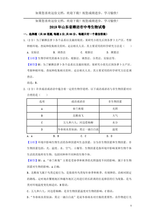 山东省潍坊市2019年中考生物真题试题(含解析)