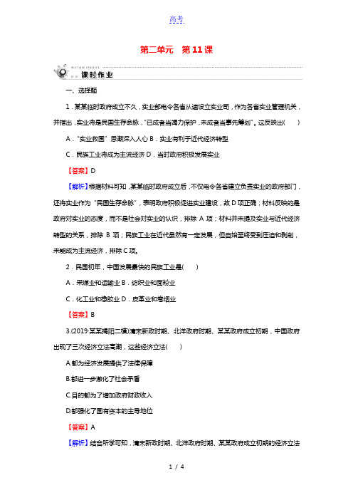 高中历史第2单元工业文明的崛起和对中国的冲击第11课民国时期民族工业的曲折发展课时训练含解析岳麓版必