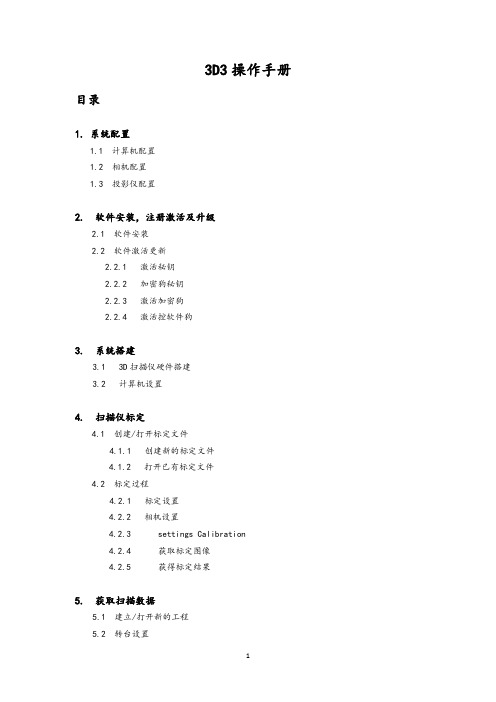 3D3操作手册(精心整理)