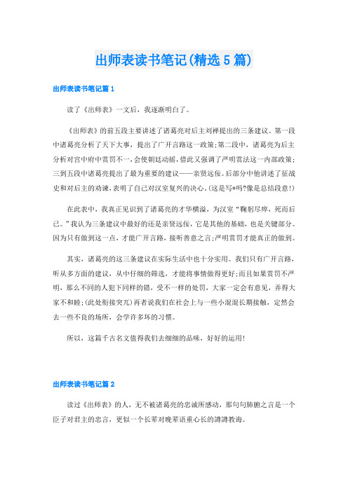 出师表读书笔记(精选5篇)