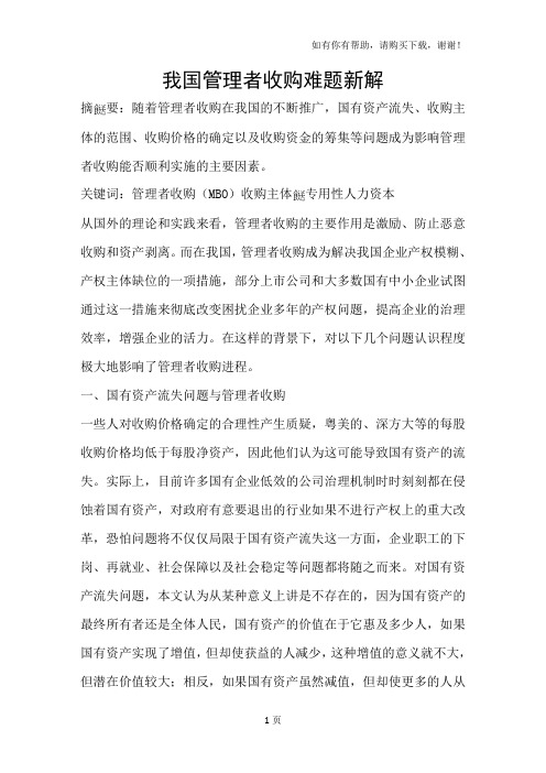 我国管理者收购难题新解