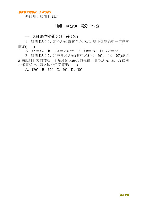 新人教版九年级数学上册第23章《旋转》基础练习(4套)