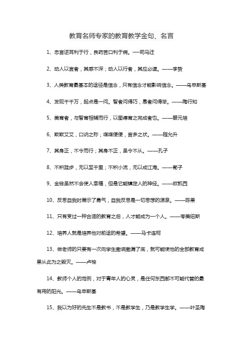 教育名师专家的教育教学金句、名言