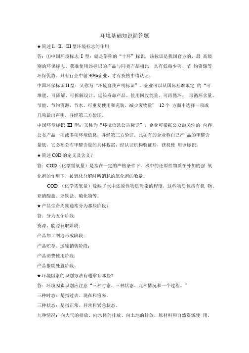 环境管理基础知识简答题.doc