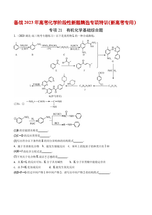 专项21 有机化学基础综合题(新高考专用)(3月期)(解析版)