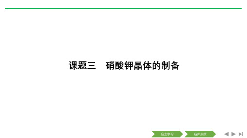 2018-2019版高中化学(浙江专用)新设计同步选修六课件:专题1 物质的分离与提纯 课题三