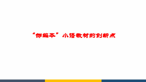 小学语文教材培训讲稿部编版小学语文教材的创新点课件