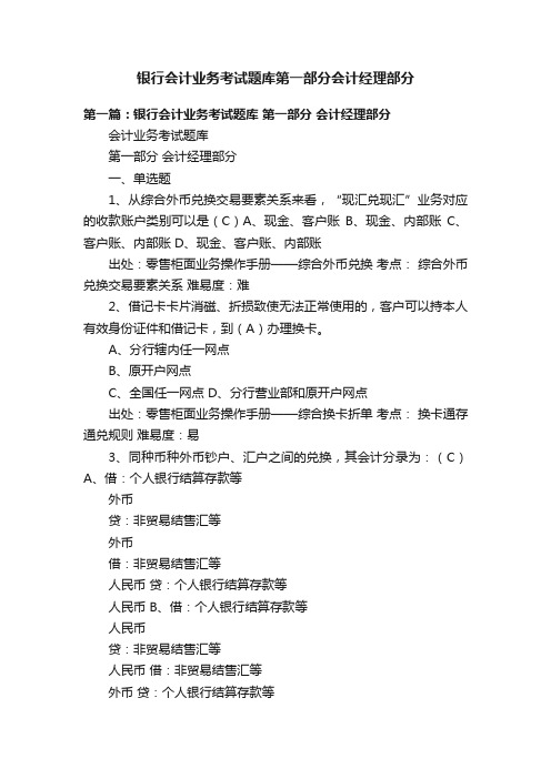 银行会计业务考试题库第一部分会计经理部分