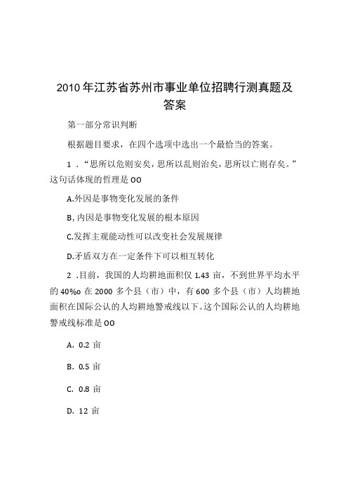 2010年江苏省苏州市事业单位招聘行测真题及答案