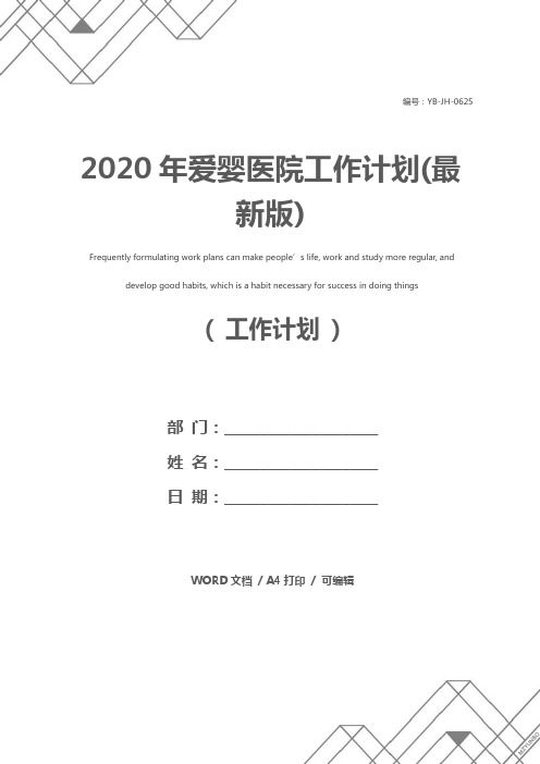 2020年爱婴医院工作计划(最新版)